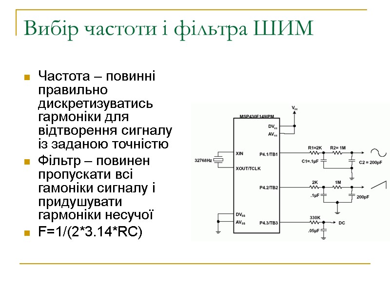 Вибір частоти і фільтра ШИМ Частота – повинні правильно дискретизуватись гармоніки для відтворення сигналу